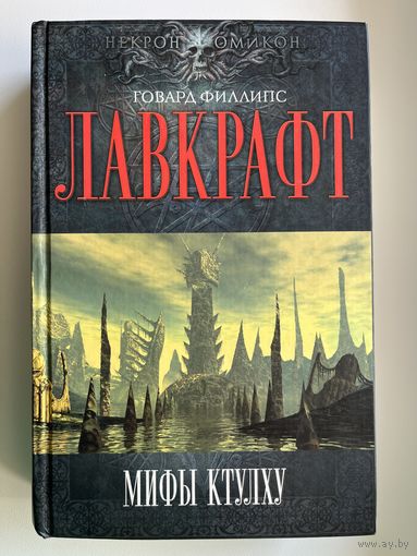 Говард Лавкрафт. Мифы Ктулху // Серия: Некрономикон