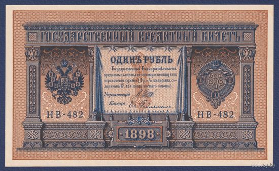 Российская Империя, 1 рубль 1898 г., P-15(3-2) (Шипов-Гейльман, НВ-482, Советское правительство), UNC-