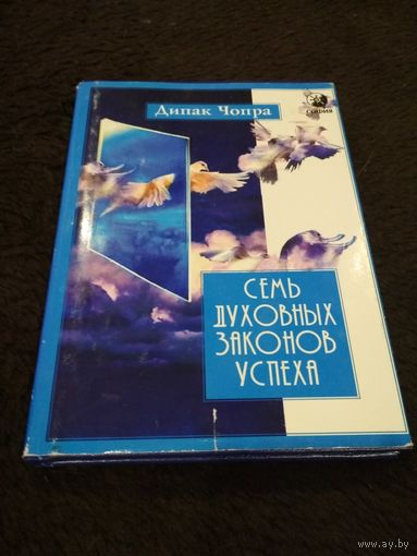 Семь Духовных Законов Успеха. Как воплотить мечты в реальность