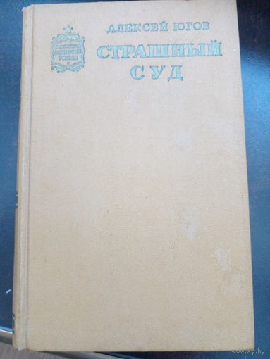 Алексей Югов "Страшный суд"