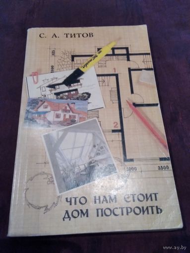 Что нам стоит дом построить