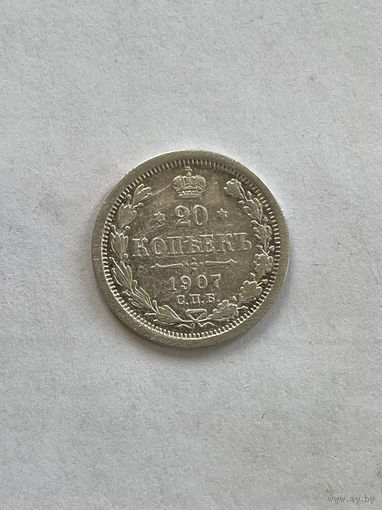 20 копеек 1907