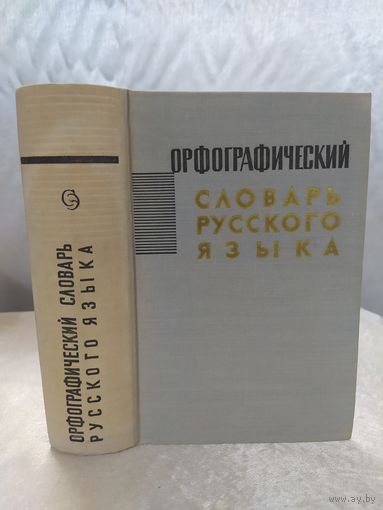 Орфографический словарь русского языка