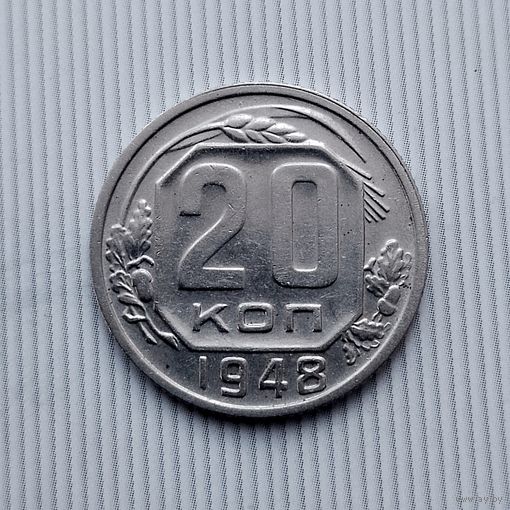 20 копеек 1948 года СССР. Красивая монета! Достойный сохран! В коллекцию!