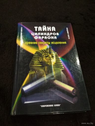 Тайна цилиндров фараона. Древние секреты исцеления