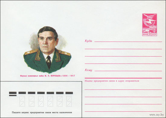 Художественный маркированный конверт СССР N 87-18 (21.01.1987) Маршал инженерных войск М. П. Воробьев 1896-1957