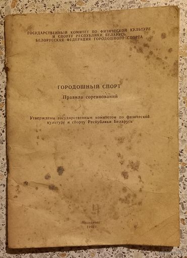 Городошный спорт.Правила соревнований.Молодечно 1993г.