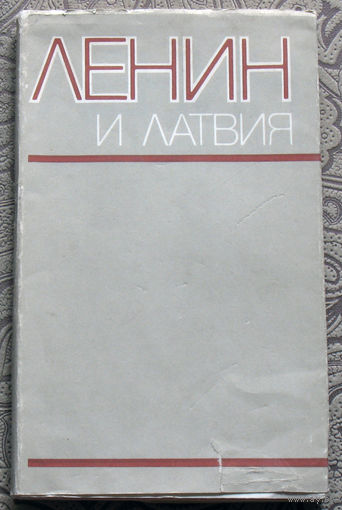 Ленин и Латвия