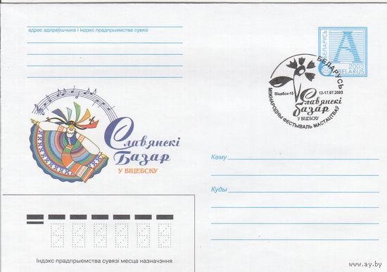 Беларусь 2003 СГ ХII Международный фестиваль искусств Славянский базар в Витебске (Витебск-15) (к4сп)