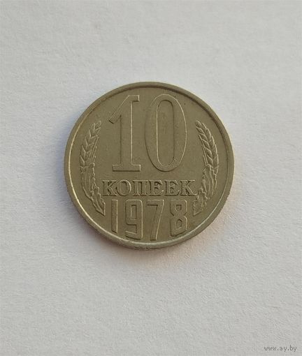 10 копеек 1978 года разновидность.
