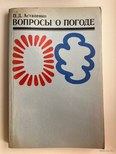 П.Д. Астапенко. Вопросы о погоде (что мы о ней знаем и чего не знаем)
