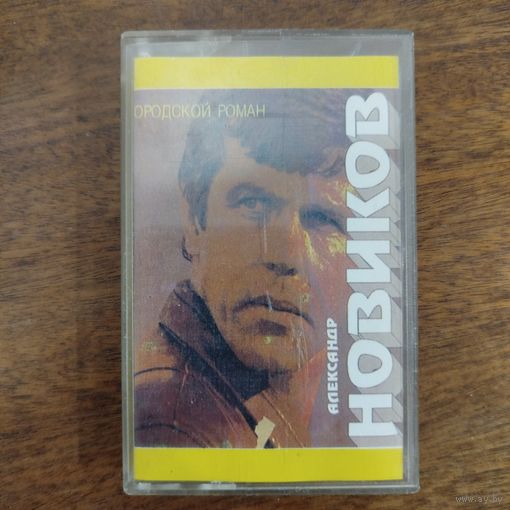 Александр Новиков "Городской роман"