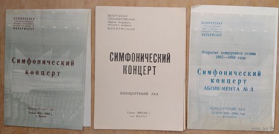 Программы концертов Белорусской Государственной Филармонии. Сезон 1965/1966 г. 3 шт. Цена за 1 пр.