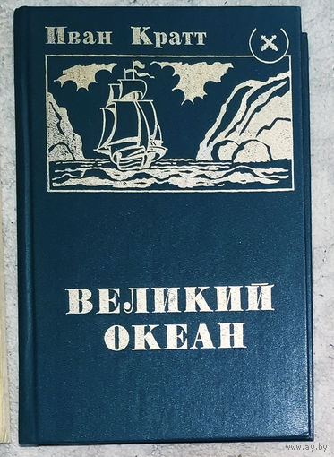 Иван Кратт Великий океан