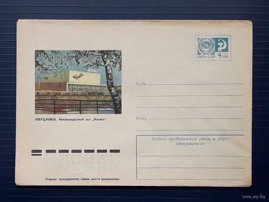 СССР 1975 ХМК худ.Кулиева. Свердловск. Киноконцертный зал "Космос".