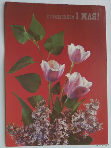 Открытка ..1 мая.. 1990 г. чистая