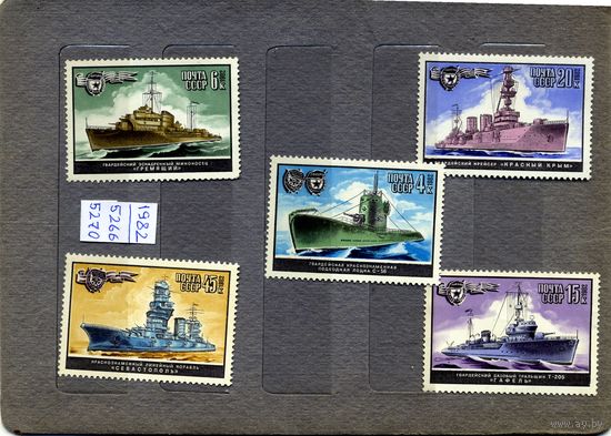 СССР, 1982, Военно-морской флот.**, серия 5м,  чистая