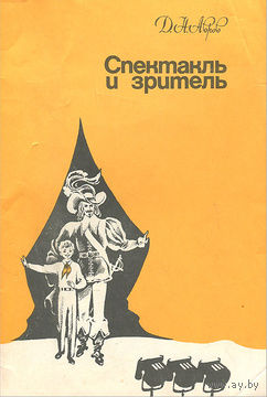 Д. Н. Авров. Спектакль и зритель.