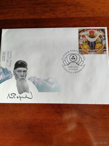 Украина 2015 КПД с маркой "К 80-летию Пакта Рериха. Покрова Богородицы" (специальное гашение в Киеве) Mi.1508