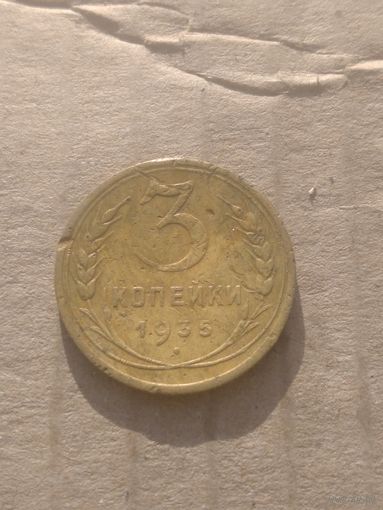 3 копейки 1935г