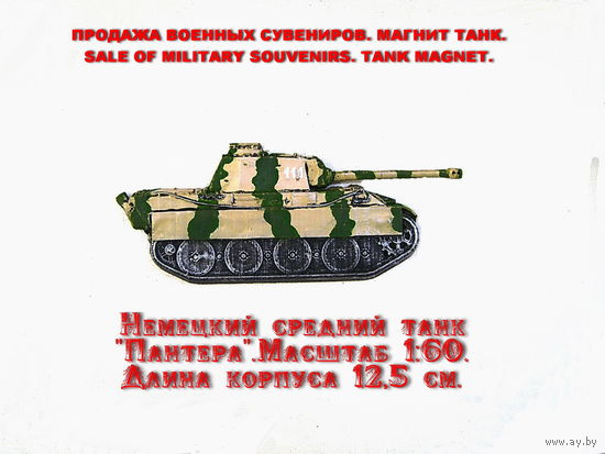 Сувенир. Объемный магнит. Танк Т-V Пантера . Германия. Масштаб 1:60. Длина корпуса 12,5 см.Для подарка нанесу номер (дату рождения) и имя на башню или корпус танка бесплатно.