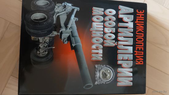 Артиллерия особой мощности