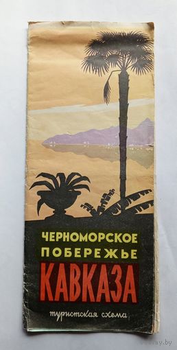 Черноморское побережье Кавказа. Туристская схема. 1969 г.