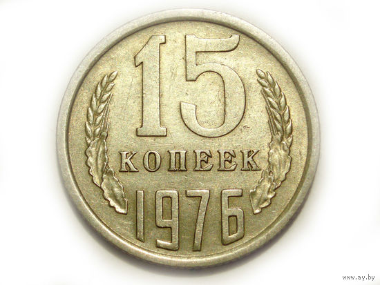 15 копеек 1976