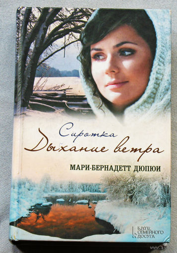 Сиротка. Дыхание ветра.