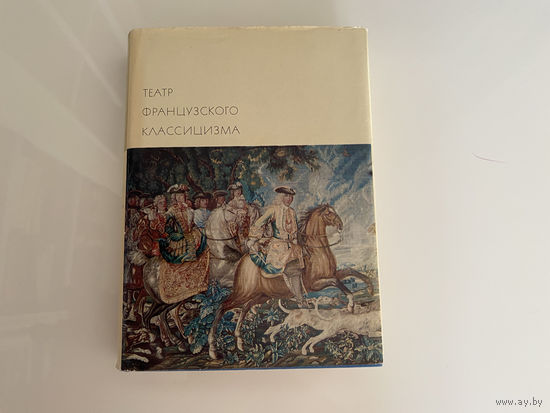 Пьер Корнель. Жан Расин."Театр французского классицизма".