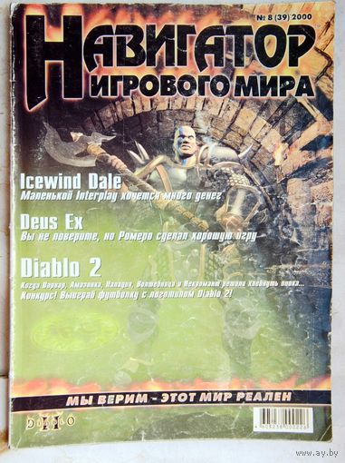 Навигатор Игрового Мира. #8 (39) 2000. Игровой журнал