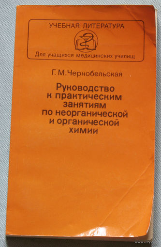 Руководство к практическим занятиям по неорганической и органической химии.