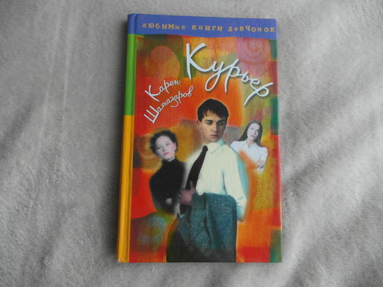 Шахназаров Карен. Курьер. Повесть. В серии `Любимые книги девчонок`. М. Олимп, АСТ. 2001г.