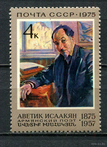 СССР - 1975 - Аветик Исаакян - армянский поэт - (пятна на клее) - [Mi. 4391] - полная серия - 1 марка. MNH.  (LOT FS22)-T10P46