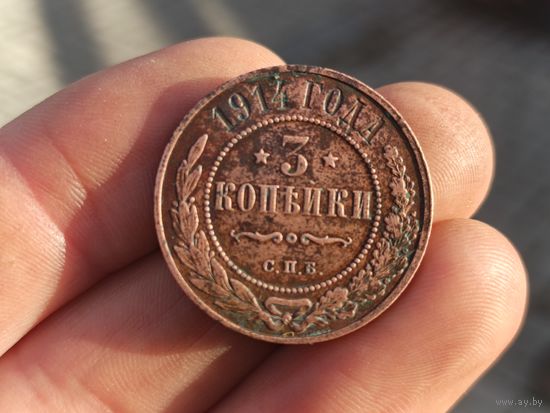 3 копейки 1914г. Кабинетная.