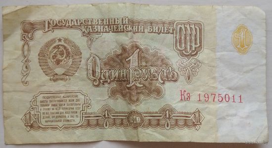 1 рубль 1961 серия Кз 1975011. Возможен обмен