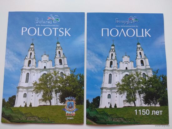 Полоцк. 1150 лет. 2 буклета. На английском и русском.