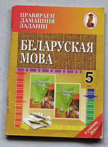 Беларуская мова 5 клас.