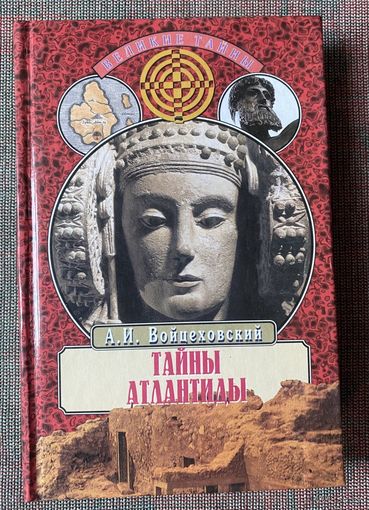 Войцеховский А.И. Тайны Атлантиды. /Серия : Тайны древних цивилизаций  М. Вече 2000г.