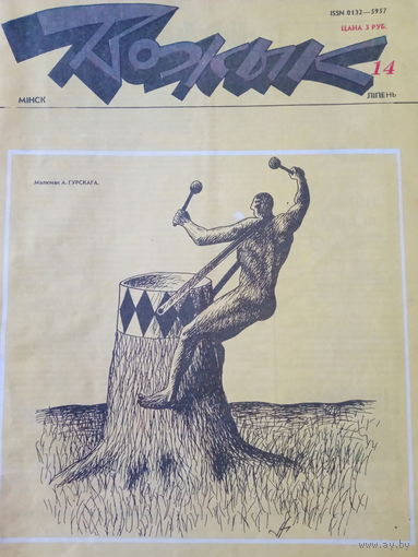 Журнал Вожык 14 выпуск 1992 год