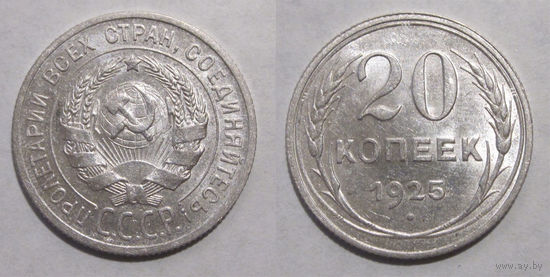 20 копеек 1925 aUNC