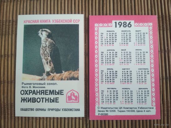 Карманный календарик. Красная книга Узбекской ССР .1986 год