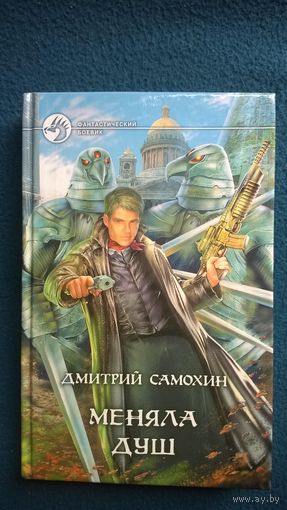 Дмитрий Самохин Меняла Душ // Серия: Фантастический боевик