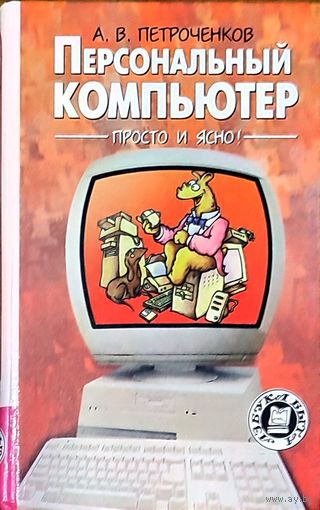 Александр Петроченков - Персональный компьютер. Просто и ясно!