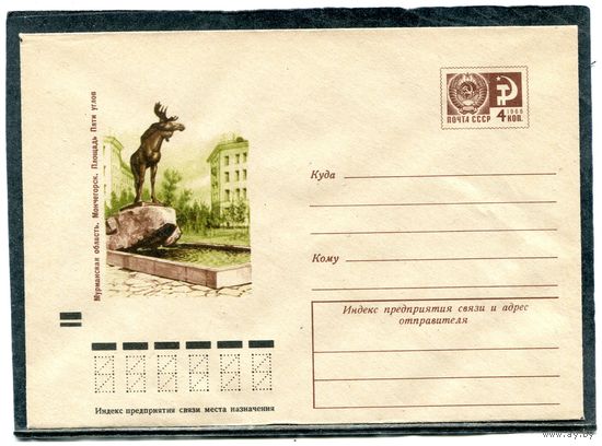 СССР 1972. ХМК. Конверт. Мончегорск. Мурманской области. Площадь пяти углов