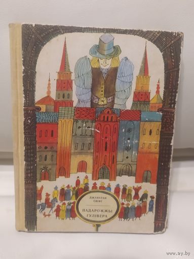 Падарожжы Гулівера - Свіфт - малюнкі Шэверава\4