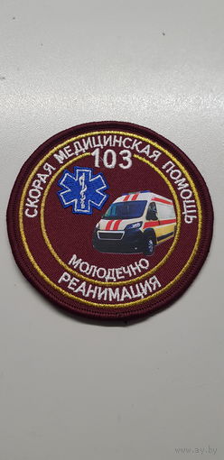 Шеврон реанимация скорая медицинская помощь Молодечно