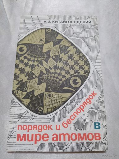 Порядок и беспорядок в мире атомов