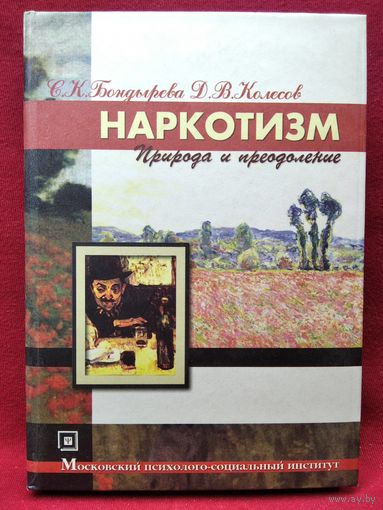 С.К. Бондырева и др. Наркотизм. Природа и преодоление // Серия: Библиотека психолога