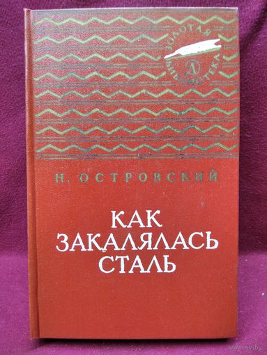 Николай Островский. Как закалялась сталь // Серия: Золотая библиотека